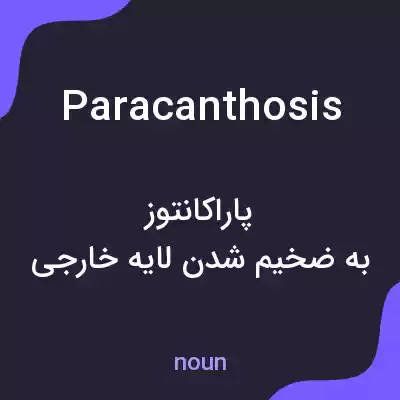 معنی paracanthosis به فارسی معنی paracanthosis به فارسی