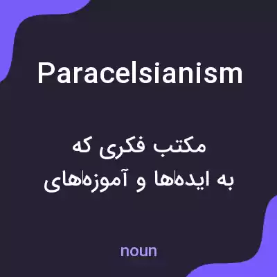 معنی paracelsianism به فارسی معنی paracelsianism به فارسی