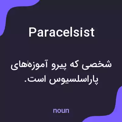 معنی paracelsist به فارسی معنی paracelsist به فارسی