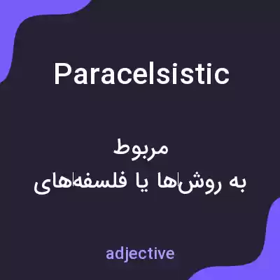 معنی paracelsistic به فارسی معنی paracelsistic به فارسی