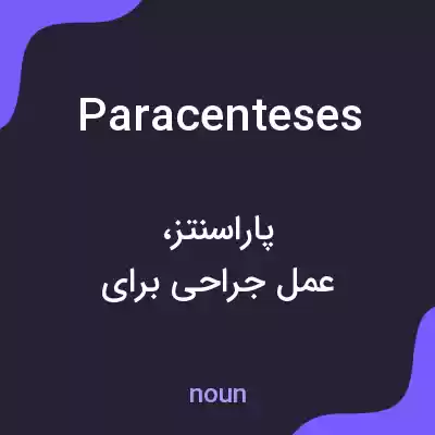 معنی paracenteses به فارسی معنی paracenteses به فارسی