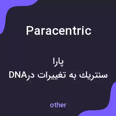 معنی paracentric به فارسی معنی paracentric به فارسی