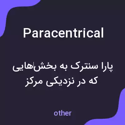 معنی paracentrical به فارسی معنی paracentrical به فارسی