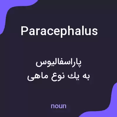معنی paracephalus به فارسی معنی paracephalus به فارسی