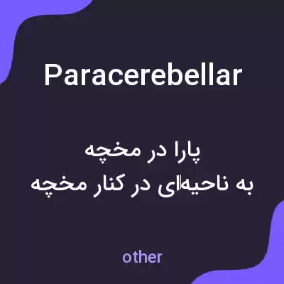 معنی paracerebellar به فارسی معنی paracerebellar به فارسی