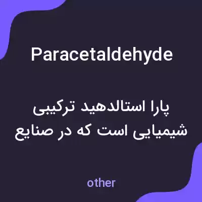 معنی paracetaldehyde به فارسی معنی paracetaldehyde به فارسی