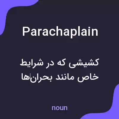 معنی parachaplain به فارسی معنی parachaplain به فارسی