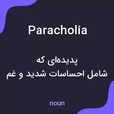 معنی paracholia به فارسی معنی paracholia به فارسی