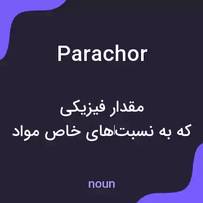 معنی parachor به فارسی معنی parachor به فارسی