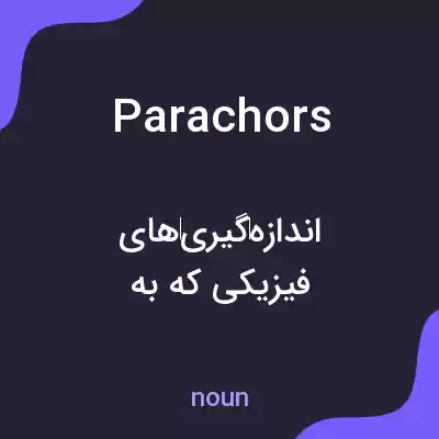 معنی parachors به فارسی معنی parachors به فارسی