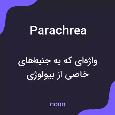 معنی parachrea به فارسی معنی parachrea به فارسی