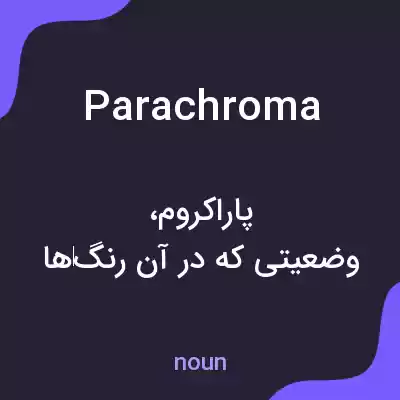 معنی parachroma به فارسی معنی parachroma به فارسی
