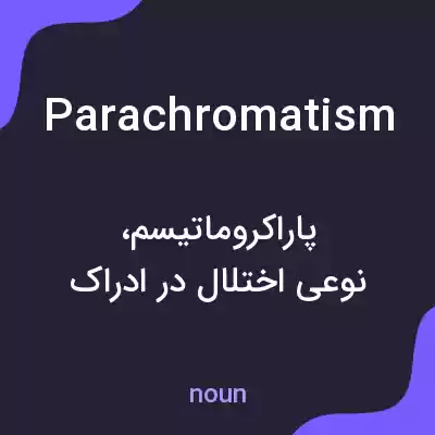 معنی parachromatism به فارسی معنی parachromatism به فارسی