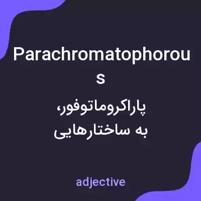معنی parachromatophorous به فارسی معنی parachromatophorous به فارسی
