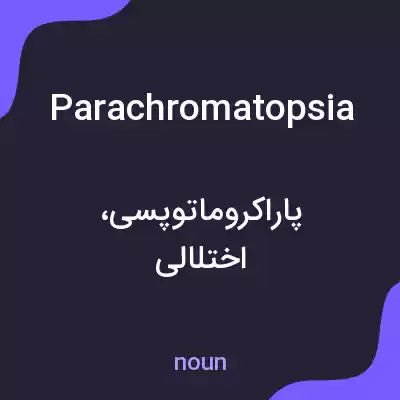 معنی parachromatopsia به فارسی معنی parachromatopsia به فارسی