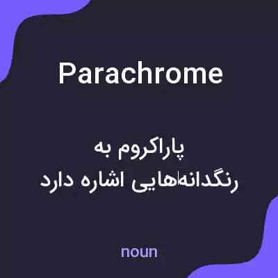 معنی parachrome به فارسی معنی parachrome به فارسی