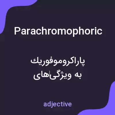 معنی parachromophoric به فارسی معنی parachromophoric به فارسی