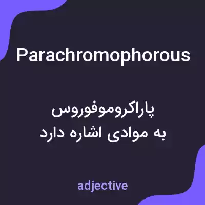 معنی parachromophorous به فارسی معنی parachromophorous به فارسی