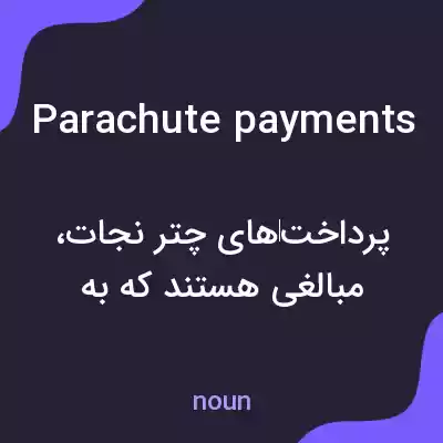 معنی parachute payments به فارسی معنی parachute payments به فارسی