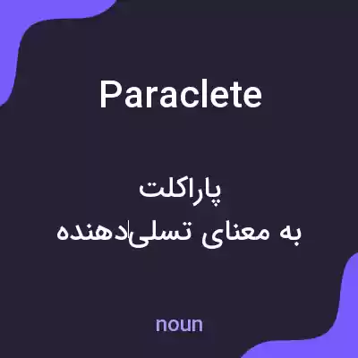 معنی paraclete به فارسی معنی paraclete به فارسی