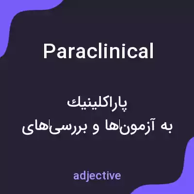 معنی paraclinical به فارسی