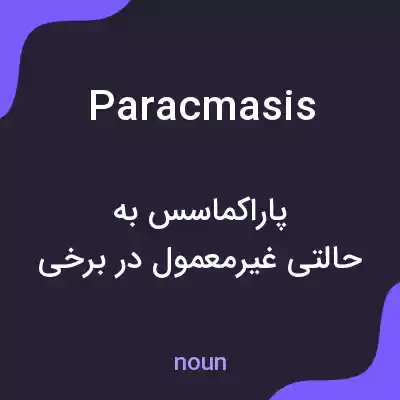 معنی paracmasis به فارسی معنی paracmasis به فارسی