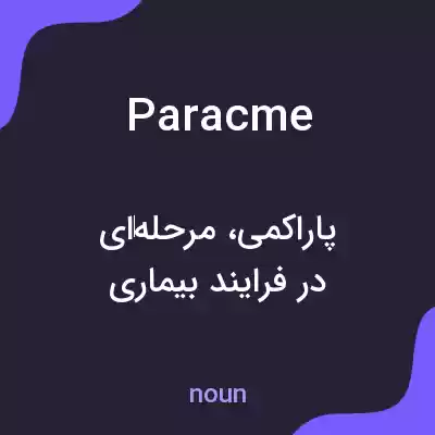 معنی paracme به فارسی معنی paracme به فارسی