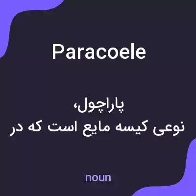 معنی paracoele به فارسی معنی paracoele به فارسی
