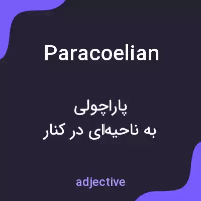 معنی paracoelian به فارسی معنی paracoelian به فارسی