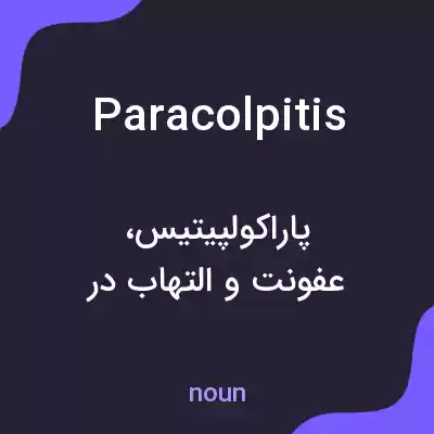 معنی paracolpitis به فارسی معنی paracolpitis به فارسی