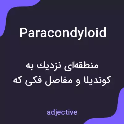 معنی paracondyloid به فارسی معنی paracondyloid به فارسی