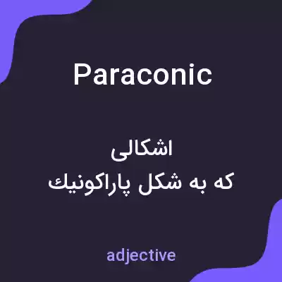 معنی paraconic به فارسی معنی paraconic به فارسی