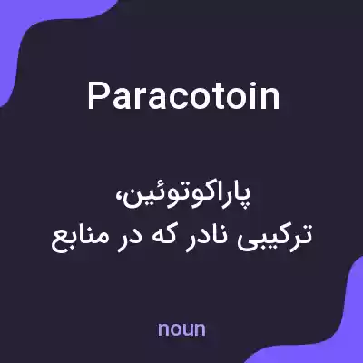 معنی paracotoin به فارسی معنی paracotoin به فارسی