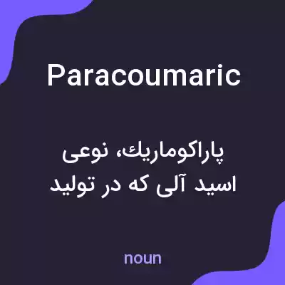 معنی paracoumaric به فارسی معنی paracoumaric به فارسی