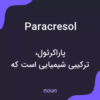 معنی paracresol به فارسی معنی paracresol به فارسی
