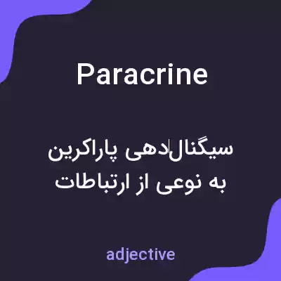 معنی paracrine به فارسی معنی paracrine به فارسی