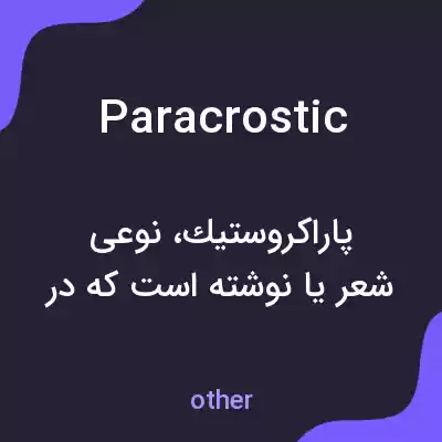 معنی paracrostic به فارسی معنی paracrostic به فارسی