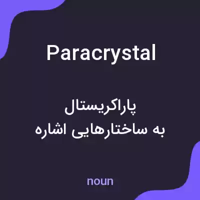 معنی paracrystal به فارسی معنی paracrystal به فارسی