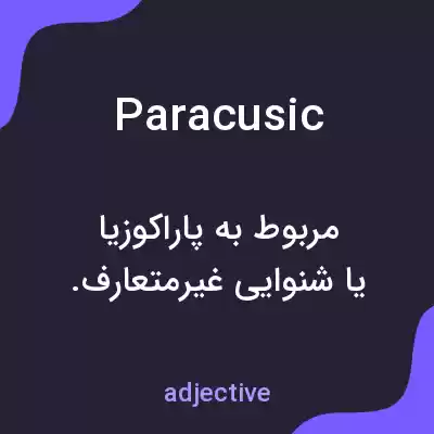 معنی paracusic به فارسی معنی paracusic به فارسی
