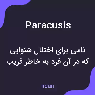 معنی paracusis به فارسی معنی paracusis به فارسی