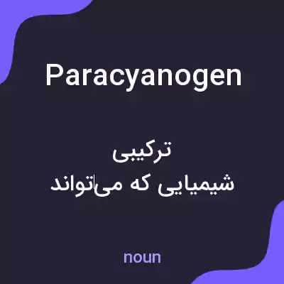 معنی paracyanogen به فارسی معنی paracyanogen به فارسی
