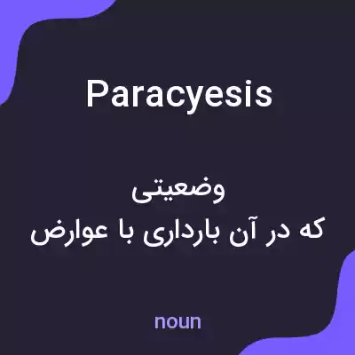 معنی paracyesis به فارسی معنی paracyesis به فارسی