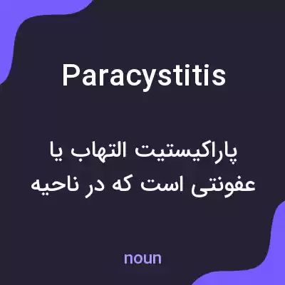 معنی paracystitis به فارسی معنی paracystitis به فارسی