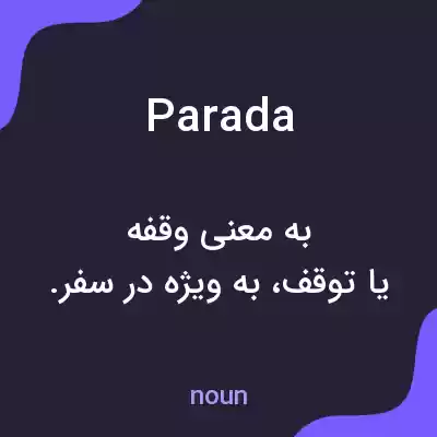 معنی parada به فارسی معنی parada به فارسی