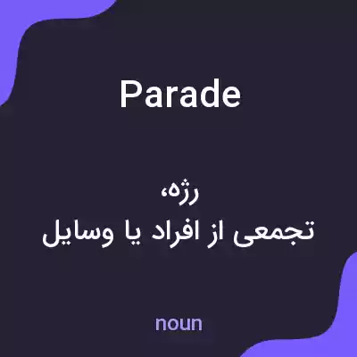 معنی parade به فارسی معنی parade به فارسی