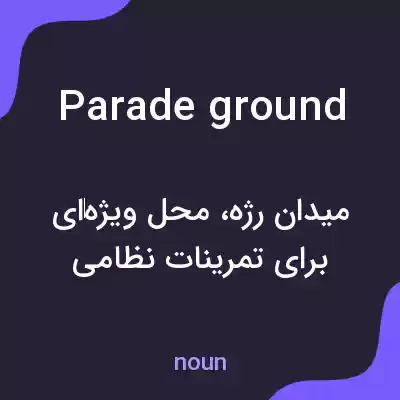 معنی parade ground به فارسی معنی parade ground به فارسی
