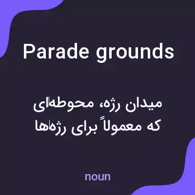معنی parade grounds به فارسی معنی parade grounds به فارسی