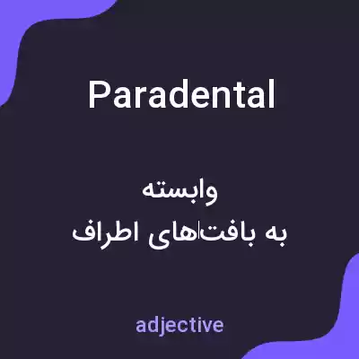 معنی paradental به فارسی معنی paradental به فارسی