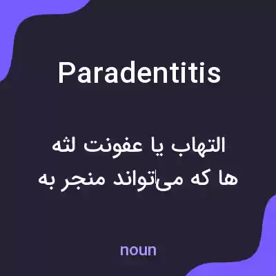 معنی paradentitis به فارسی معنی paradentitis به فارسی