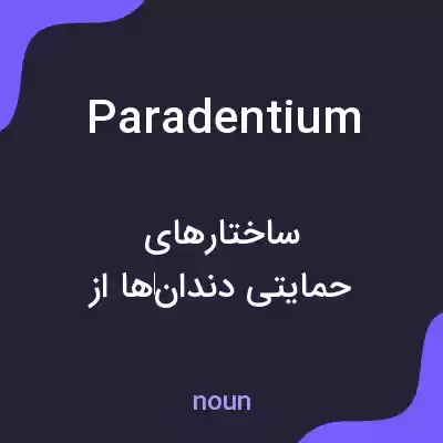 معنی paradentium به فارسی معنی paradentium به فارسی